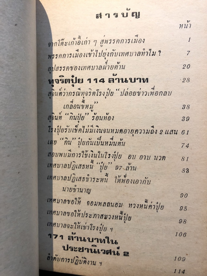ทุจริตพันล้านบาทในเทศบาลนครกรุงเทพ โดย สมัคร เจียมบุรเศรษฐ์ อดีตรองผู้ว่าฯกทม