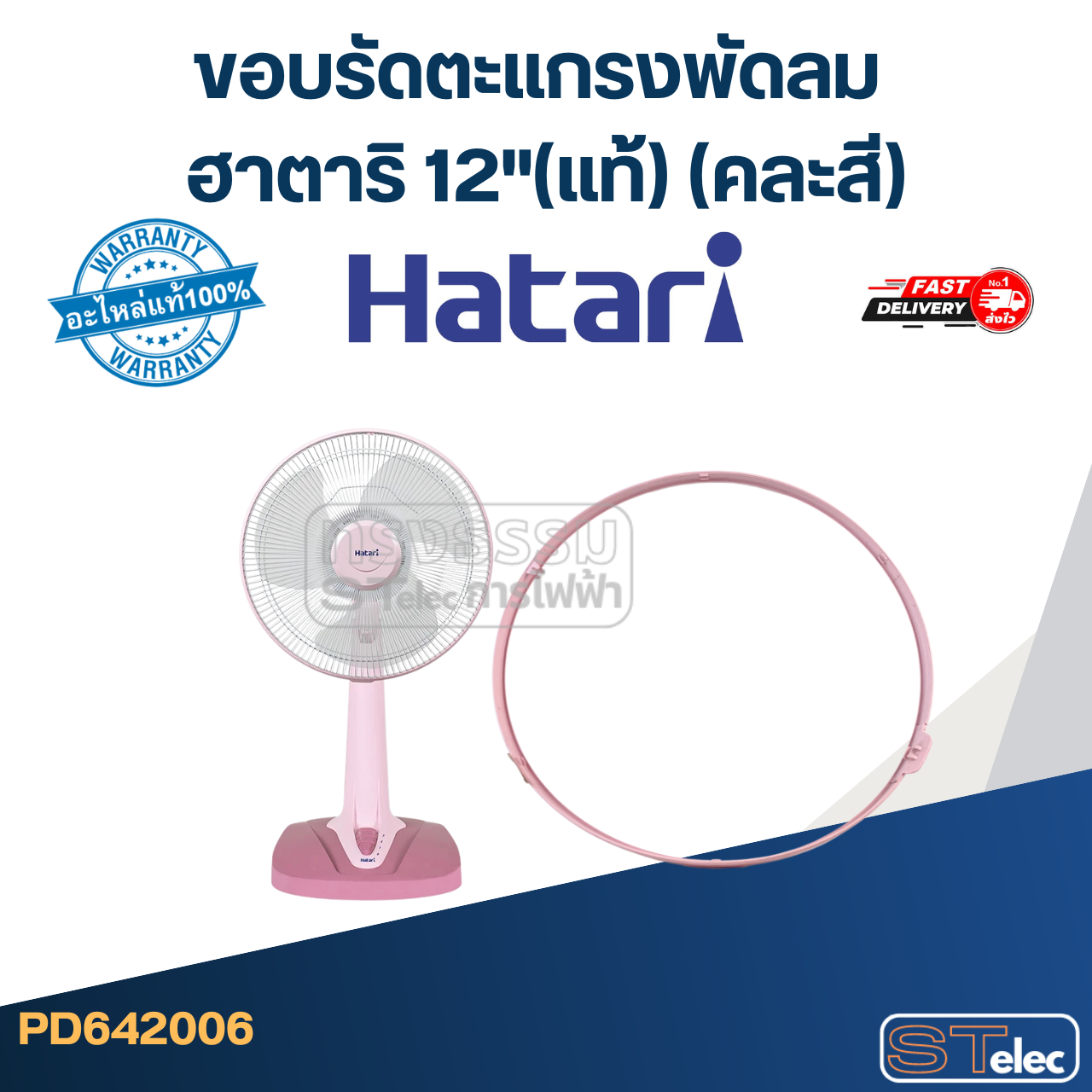 ขอบรัดตะเเกรงพัดลม ฮาตาริ 12"(แท้) (คละสี)