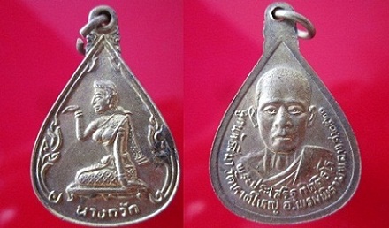 เหรียญนางกวัก หลวงพ่อประเสริฐ กิตตธโรวัดหาดใหญ่ อ.พรหมพิราบ จ.พิษณุโลก ปี2528 สภาพสวย