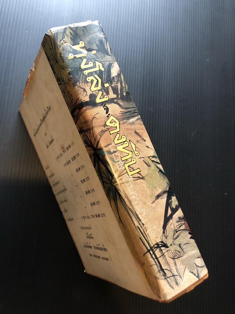 ทุ่งโล่งและดงทึบ ( เล่มเดียวจบ ) ผลงานของ น้อย อินทนนท์ ( อินทนนท์น้อย , มาลัย ชูพินิจ )