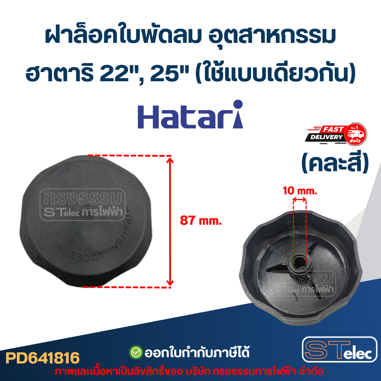 ฝาล็อคใบพัดลม อุตสาหกรรม ฮาตาริ 22", 25"(ใช้แบบเดียวกัน) คละสี