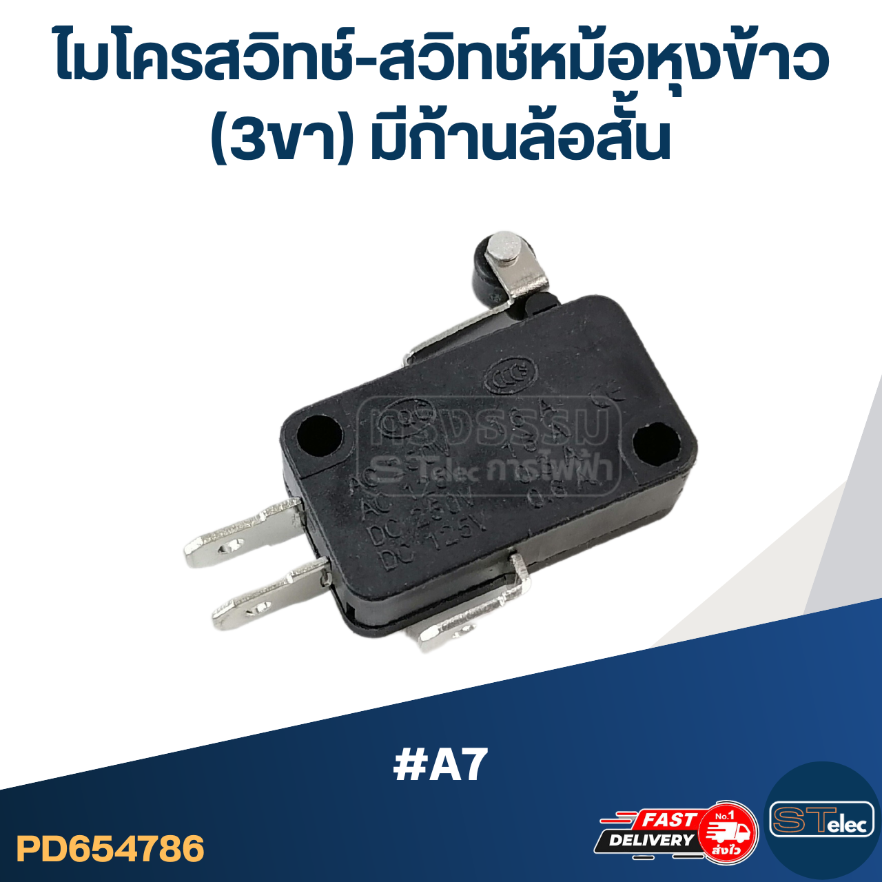 ไมโครสวิทช์-สวิทช์หม้อหุงข้าว (3ขา) มีก้านล้อสั้น #A7