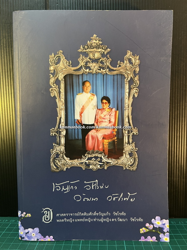 อนุสรณ์งานพระราชทานเพลิงศพ ศาสตราจารย์กิตติมศักดิ์ขวัญแก้ว วัชโรทัย