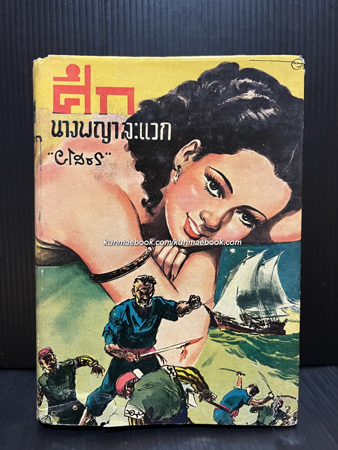 ศึกนางพญาละแวก ผลงานของ ยะโสธร *นามปากกาของ นายบรรพต สิงหพันธุ์ นักเขียนแนวลูกทุ่งร่วมสมัยกับไม้เมืองเดิม