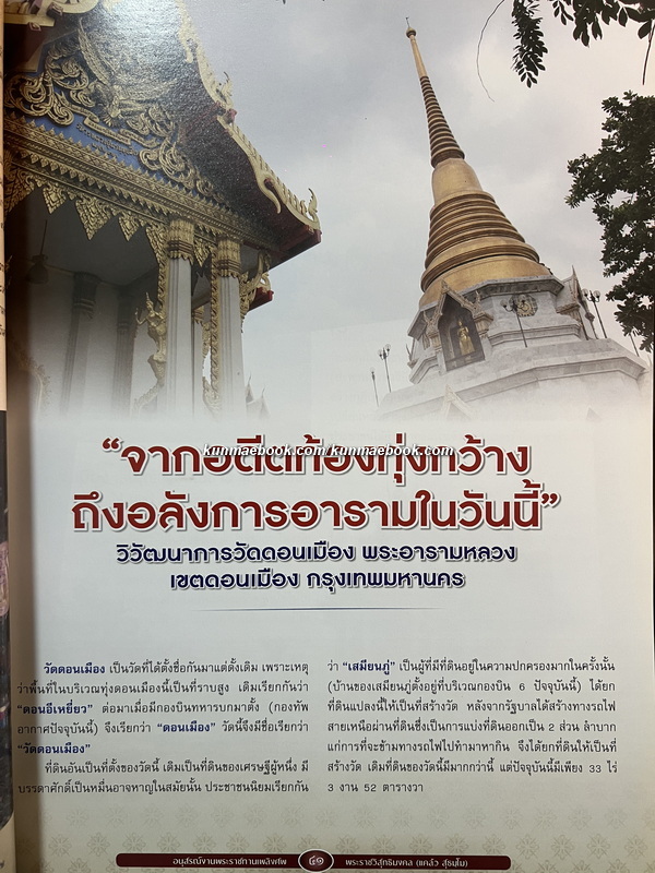 อนุสรณ์ในงานพระราชทานเพลิงศพ พระราชวิสุทธิมงคล (แคล้ว สุธมฺโม) อดีตเจ้าอาวาสวัดดอนเมือง