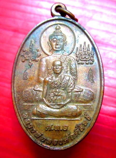 เหรียญหลวงพ่อทองศักดิ์สิทธิ์ หลวงปู่ศรีเทพโลกอุดร วัดพืชนิมิต จ.ปทุมธานี รุ่นเสาร์ห้า เหรียญที่2