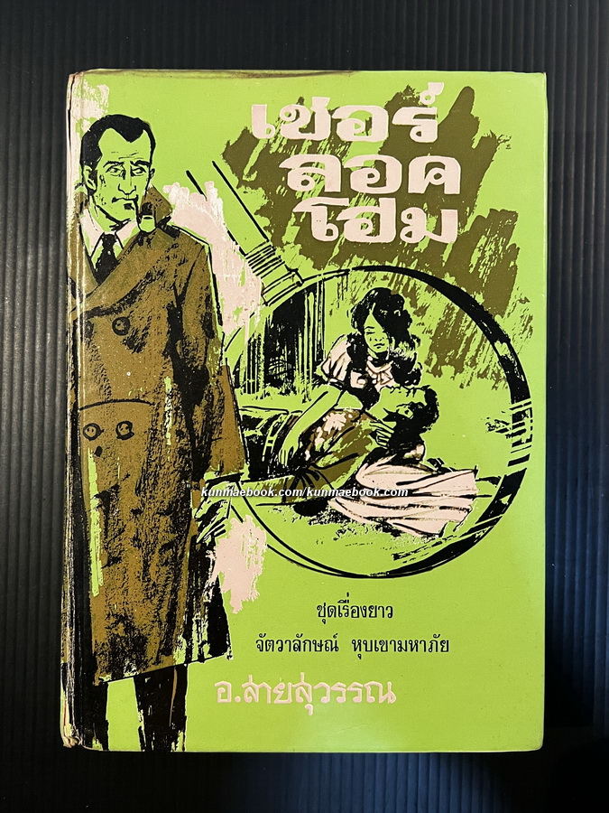 เชอร์ลอค โฮล์มส์ ตอน จัตวาลักษณ์และ หุบเขาแห่งภัย (Sherlock Holmes: sign of four +The valley of fear)