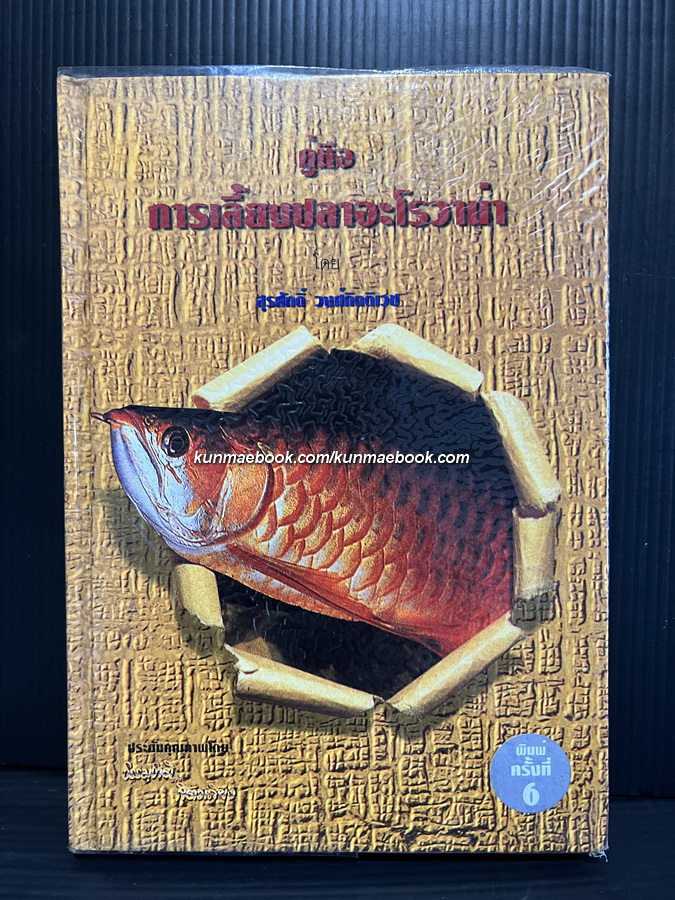 คู่มือการเลี้ยงปลาอะโรวาน่า โดย สุรศักดิ์ วงศ์กิตตีเวชกุล