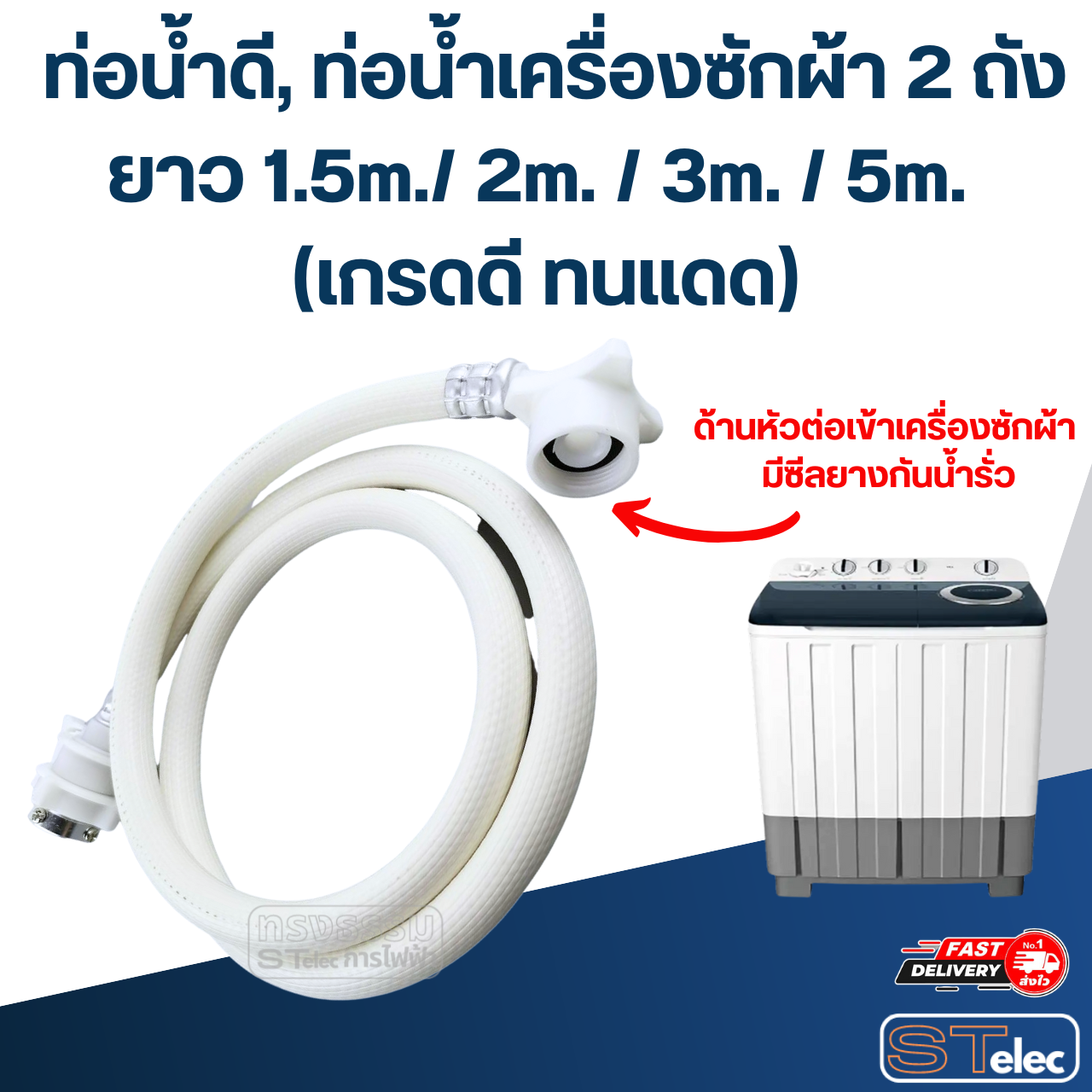 ท่อน้ำดี, ท่อน้ำเครื่องซักผ้า 2 ถัง ยาว 1.5m./ 2m. / 3m. / 5m. (เกรดดี ทนแดด)