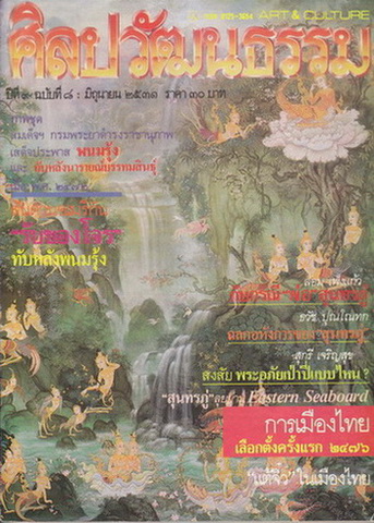 ศิลปวัฒนธรรม ปีที่ 9 ฉบับที่ 8 ประจำเดือน มิถุนายน 2531