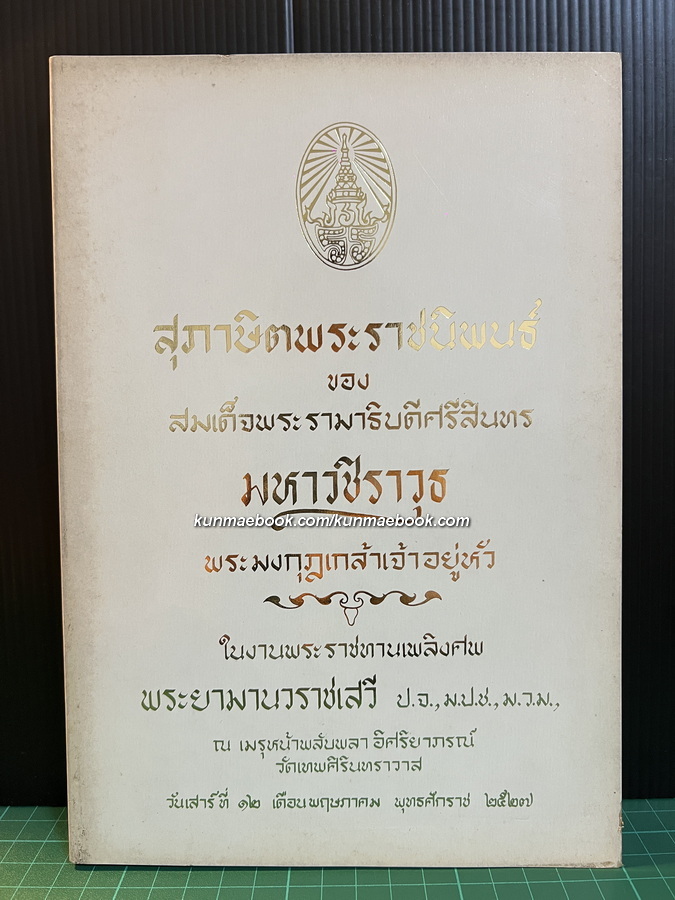 สุภาษิตพระราชนิพนธ์ อนุสรณ์ พระยามานวราชเสวี ( ปลอด ณ สงขลา)