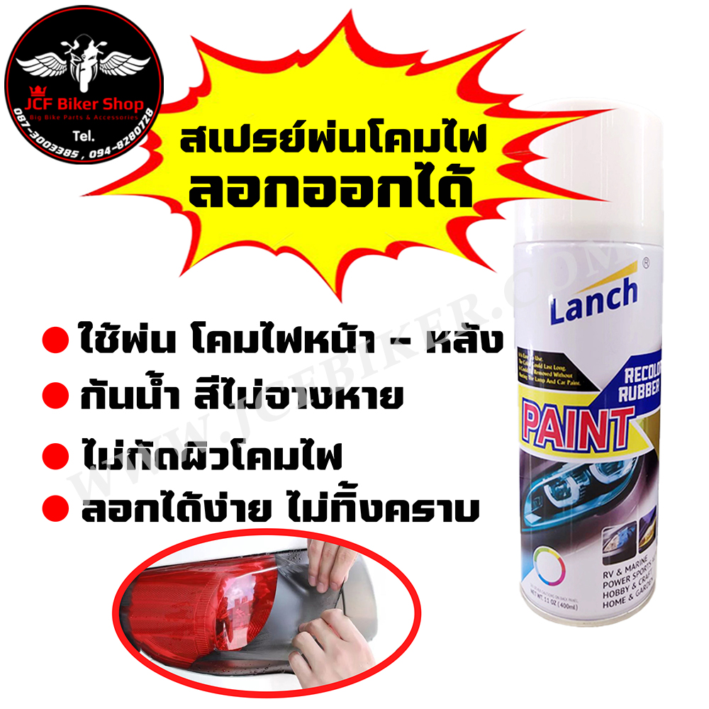 สีสเปรย์พ่นโคมไฟลอกได้ สเปรย์พ่นไฟหน้าแบบลอกได้ สเปรย์ฟิล์มไฟหน้า ไม่กัดผิวโคมไฟ แสงผ่านได้ดี