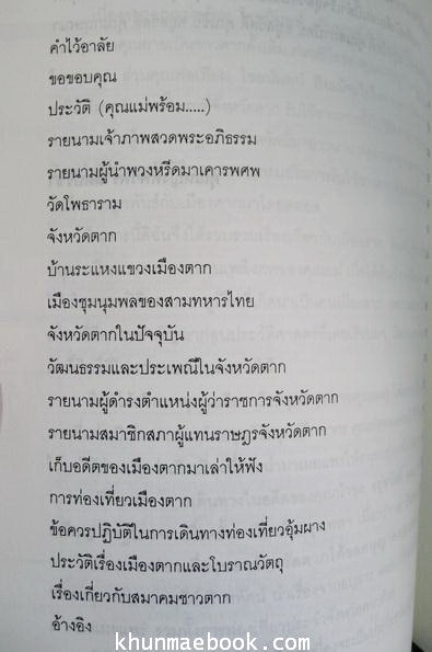 รวมเรื่องราวเกี่ยวกับเมืองตาก / อนุสรณ์ในงานพระราชทานเพลิงศพ นางพร้อม ไชยนันทน์ ต.ช.,ต.ม.