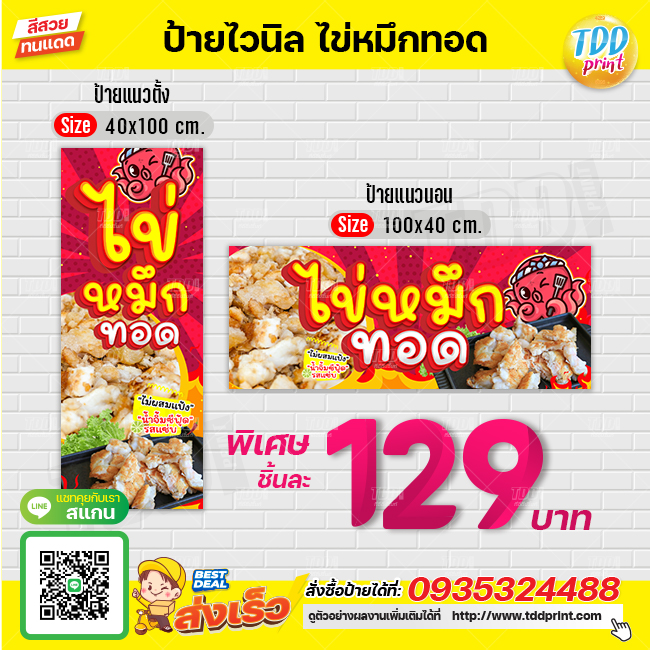ป้ายไวนิลไข่หมึกทอดV1 ป้ายกันน้ำ ทนแดด สีสันสดใส พร้อมใช้งาน
