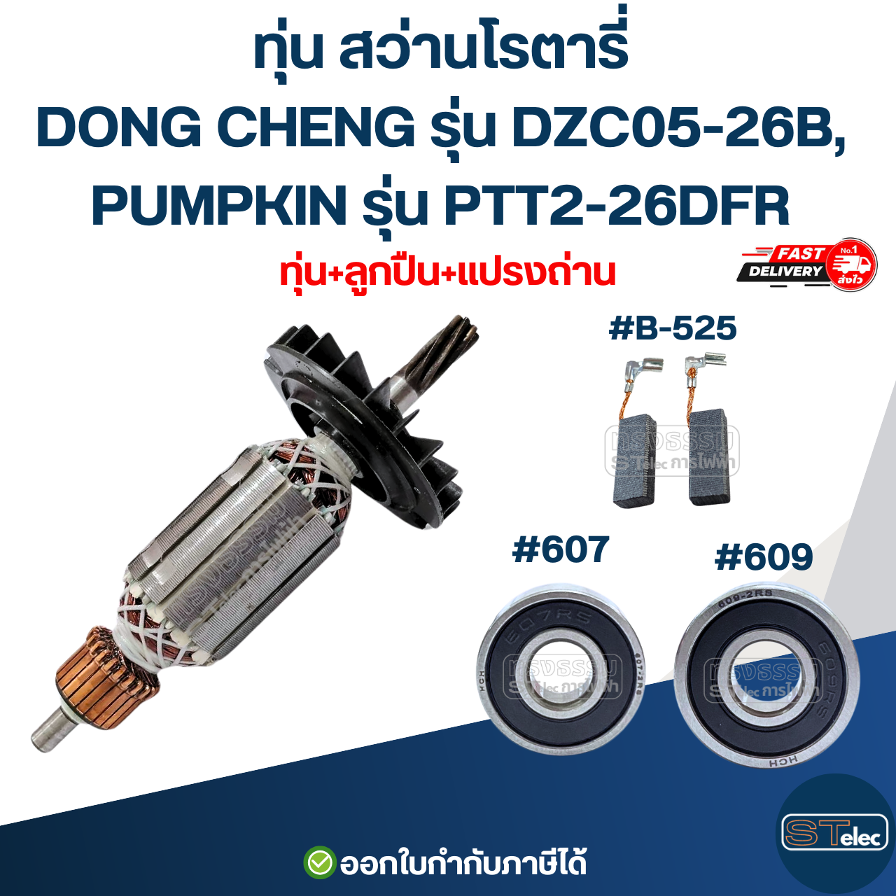 ทุ่น สว่านโรตารี่ DONG CHENG รุ่น DZC05-26B, PUMPKIN รุ่น PTT2-26DFR ใช้ทุ่น BOSCH รุ่นเดียวกับ 2-26 (7ฟัน)