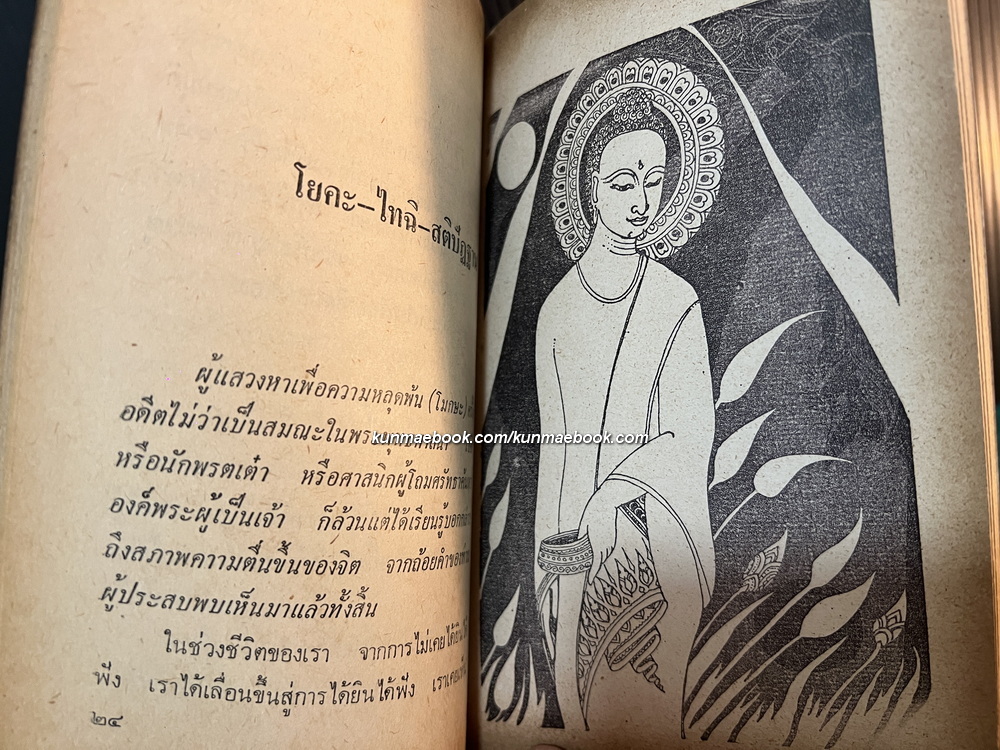 รอบกองไฟ โดย รุ่งอรุณ ณ. สนธยา ( โกวิท เอนกชัย ศิลปินแห่งชาติ สาขาวรรณศิลป์ ) *พิมพ์ครั้งแรก