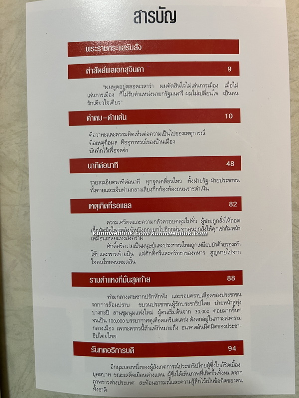 ผู้จัดการฉบับพิเศษ ' พฤษภาทมิฬ 'บันทึกภาพ คำพูด เหตุการณ์ ประวัติศาสตร์พฤษภาทมิฬ