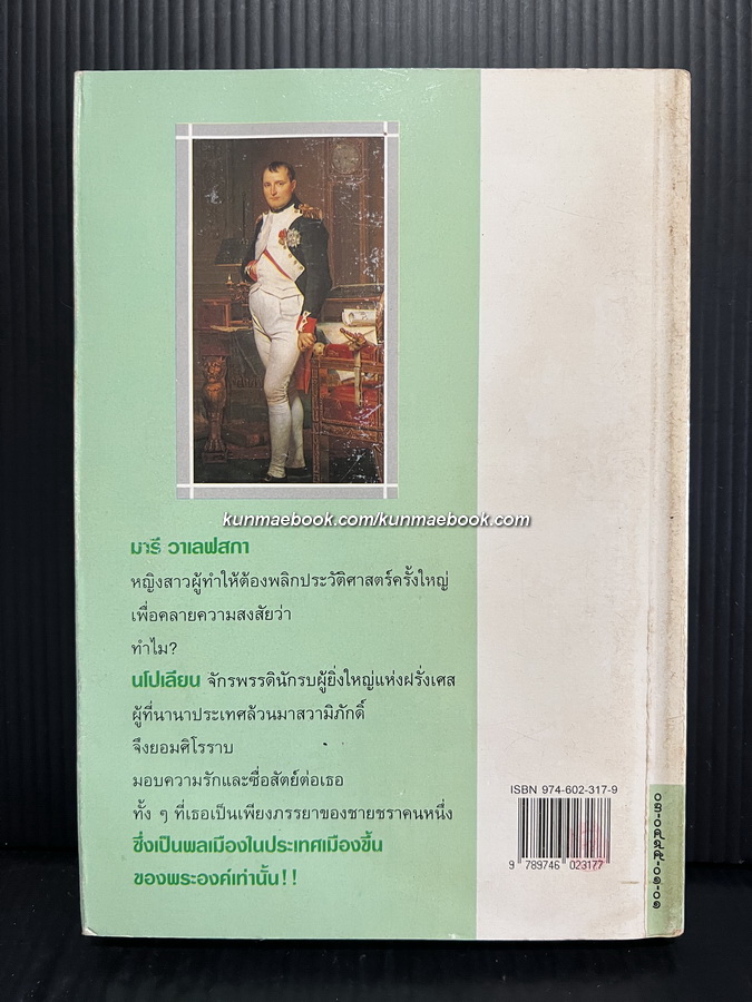 สนมลับนะโปเลียน (The life and loves of Marie Walewska)