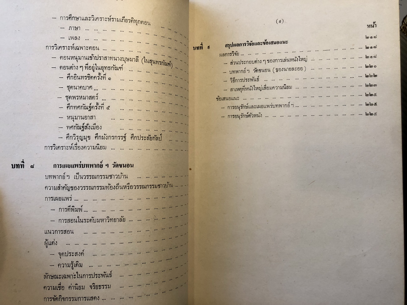 วรรณกรรมประกอบการเล่นหนังใหญ่วัดขนอน จังหวัดราชบุรี