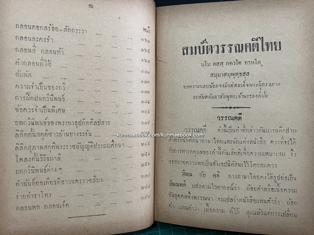 สมบัติวรรณคดีไทย ผลงานของ ว.วุฒิโฆสิต และ วิฑูรย์ (มหาน้อย) ฝากมิตร