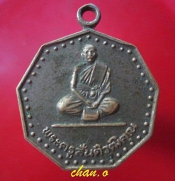 @@เหรียญพระครูสันติวุฒิคุณ วัดวิเวกวนาราม อ.ครบุรี จ.นครราชสีมา ปี2536@@