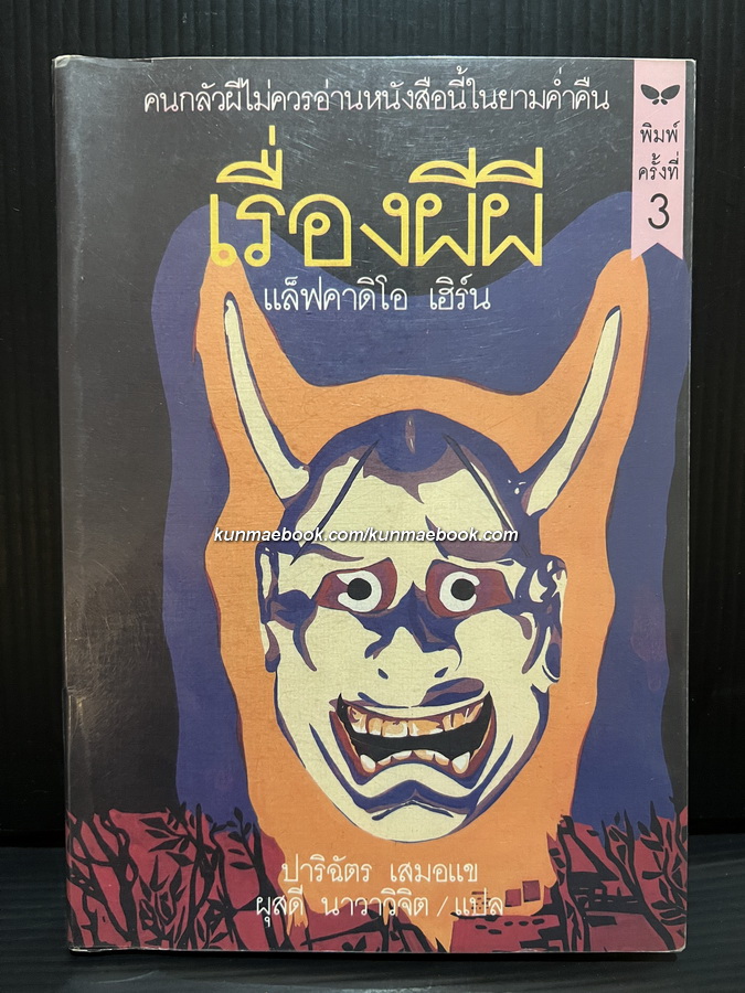 เรื่องผีผี / ผลงานของ แล็ฟคาดิโอ เฮิร์น (Lafcadio Hearn)