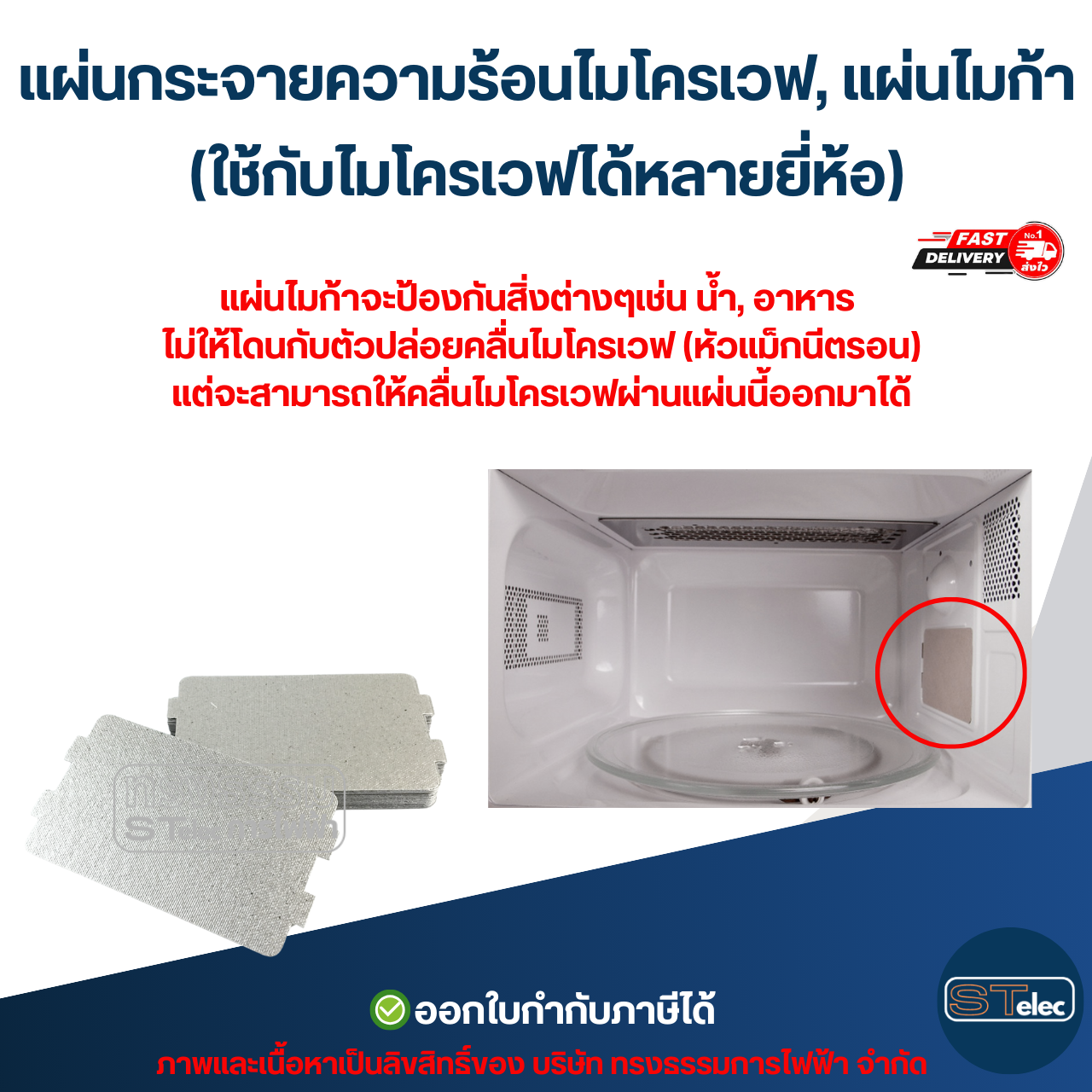 แผ่นกระจายความร้อนไมโครเวฟ, แผ่นไมก้า (ใช้กับไมโครเวฟได้หลายยี่ห้อ) อะไหล่ไมโครเวฟ