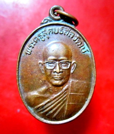 เหรียญรุ่นฉลองพัดยศ พระครูสุคบธ์สีลวัฒน์ วัดสุคันธาราม อ. จตุรพักตร์พิมาน จ.ร้อยเอ็ด ปี2530