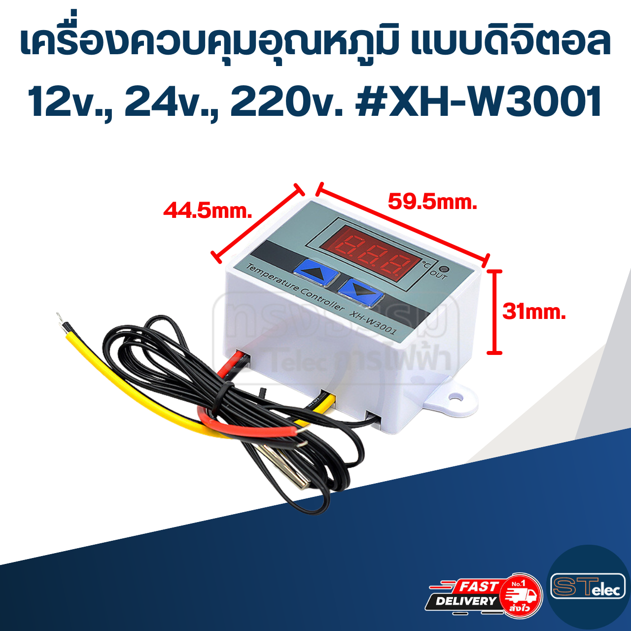 เครื่องควบคุมอุณหภูมิ แบบดิจิตอล 12v., 24v., 220v. #XH-W3001