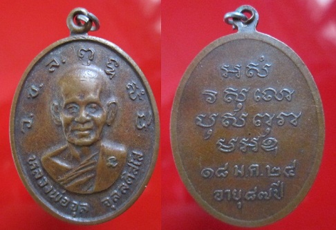 เหรียญหลวงพ่อจุล จุลลติสโส อายุ87ปี 2524 วัดเขาเหลือ จ.ราชบุรี