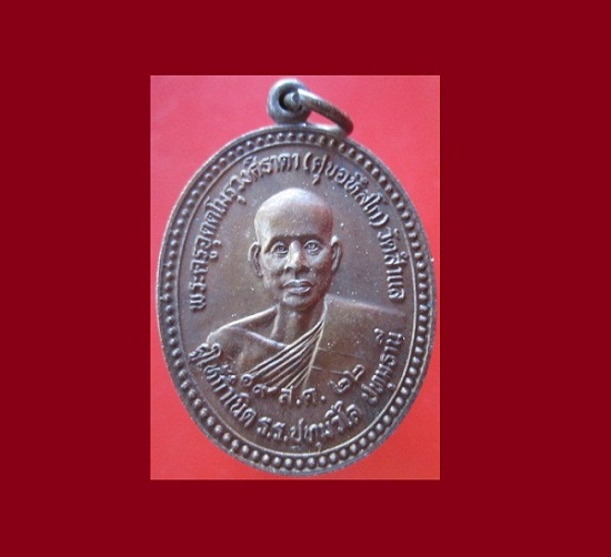 @@เหรียญพระครูอุตตโมรุวงศ์ธาดา(หลวงปู่ศุข)วัดสำแล จ.ปทุมธานี ปี2522 สภาพสวย เหรียญที่3