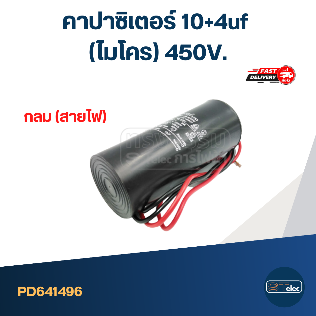 คาปาซิเตอร์ 10+4uf (ไมโคร) 450V.