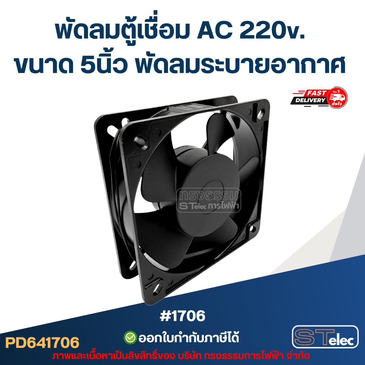 พัดลมระบายอากาศ ไฟบ้าน AC. 220v. ขนาด5"