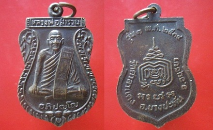 @@เหรียญ รุ่น1 หลวงพ่อสำรวย วัดศาลาแดง อ.บางปะหัน จ.อยุธยา ปี2534@@สภาพสวย ราคาเบาฯหวิว ฯฯฯ