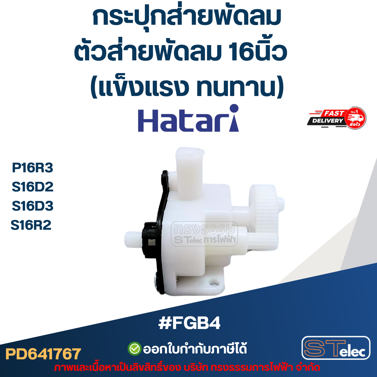 #FGB4 กระปุกส่ายพัดลม, ตัวส่ายพัดลม Hatari 16นิ้ว รุ่น P16R3, S16D2, S16D3, S16R2 (แข็งแรง ทนทาน)