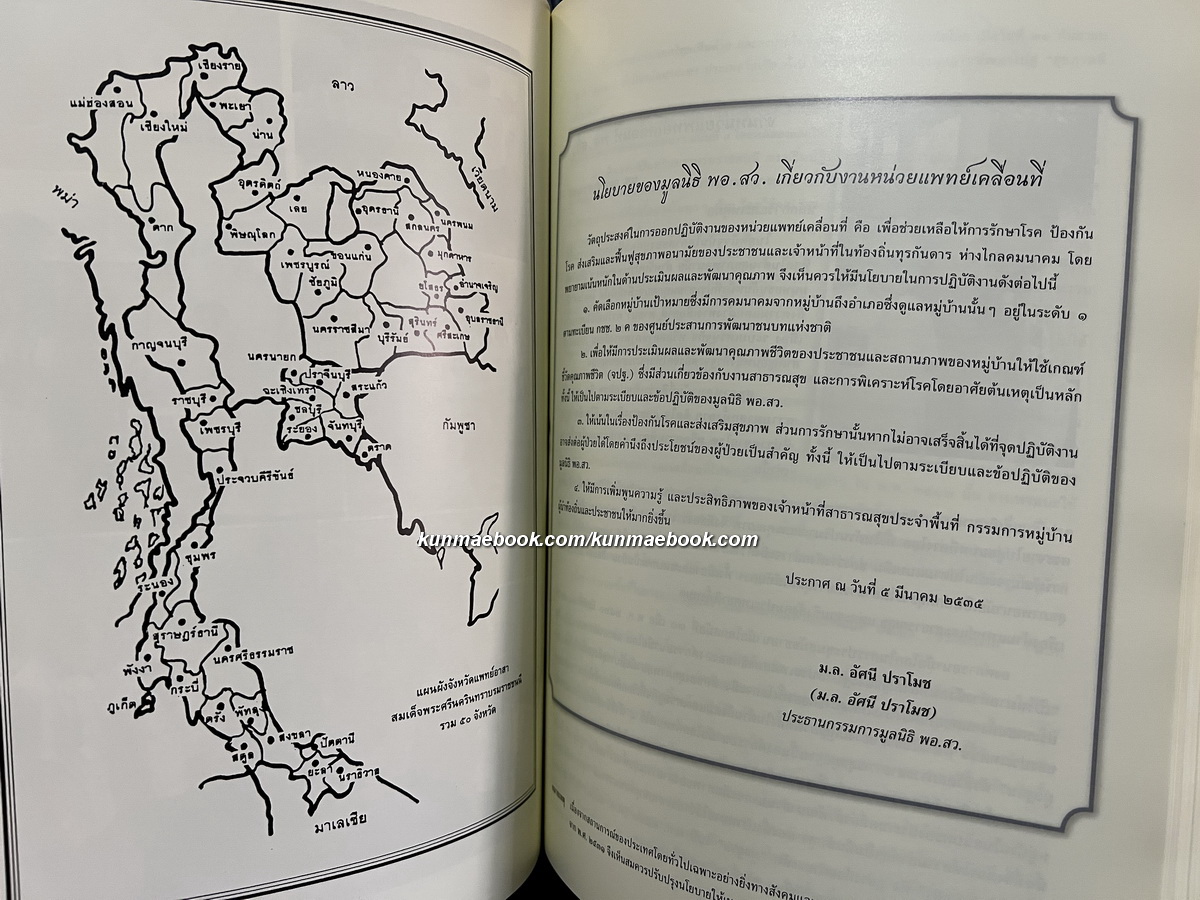 หัวใจของเรา กาญจนาภิเษกสมัย หนังสืออนุสรณ์ นายแพทย์กมล สินธวานนท์