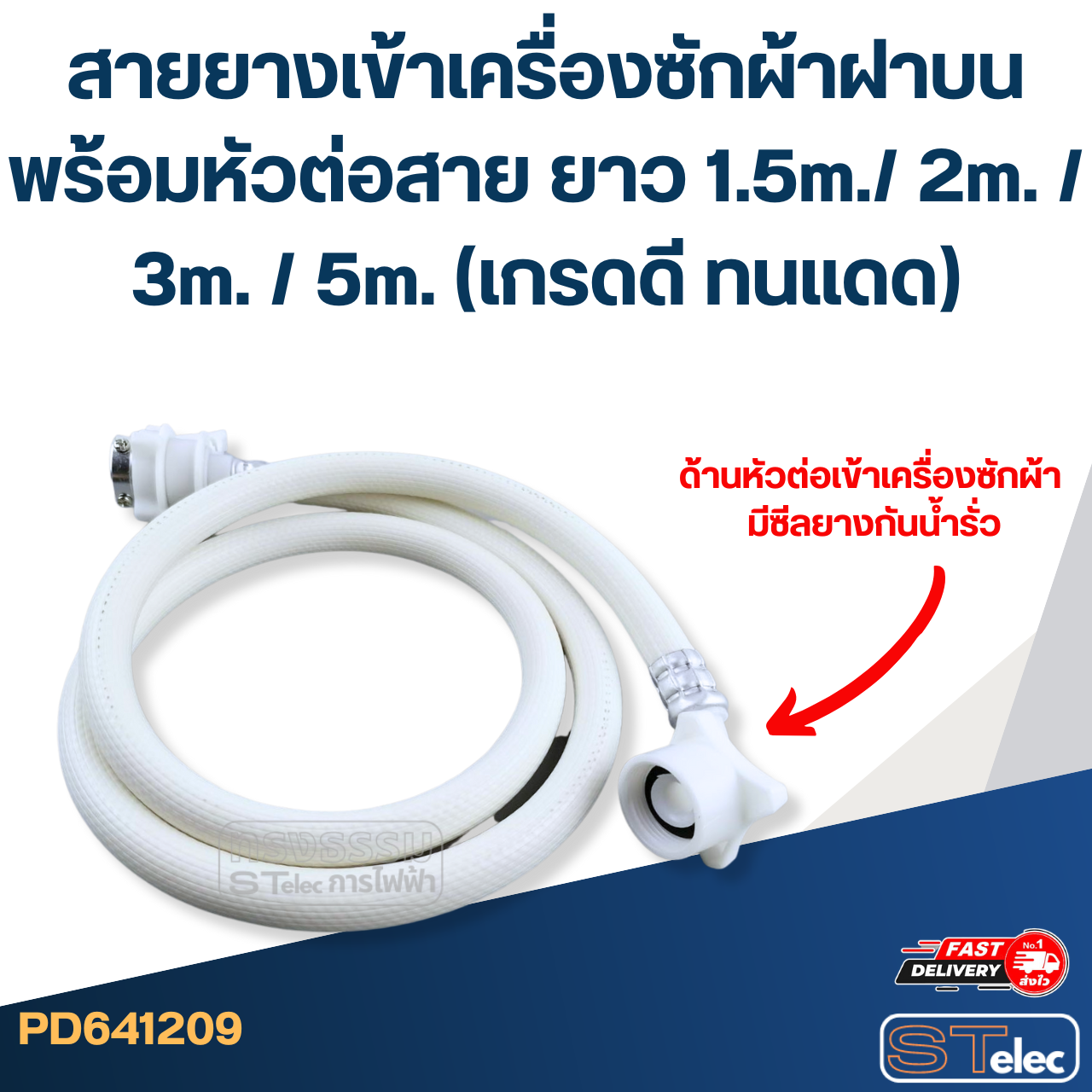 สายยางเข้าเครื่องซักผ้าฝาบน พร้อมหัวต่อสาย ยาว 1.5m./ 2m. / 3m. / 5m. (เกรดดี ทนแดด)