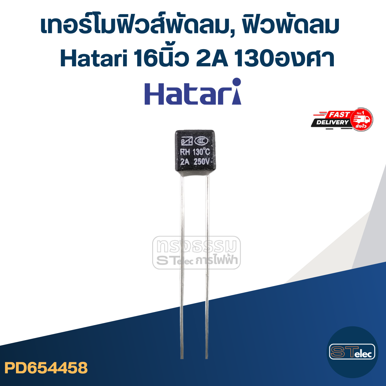 เทอร์โมฟิวส์พัดลม, ฟิวพัดลม Hatari 16 นิ้ว 2A 130องศา (เกรดA ทนความร้อนได้ดี)