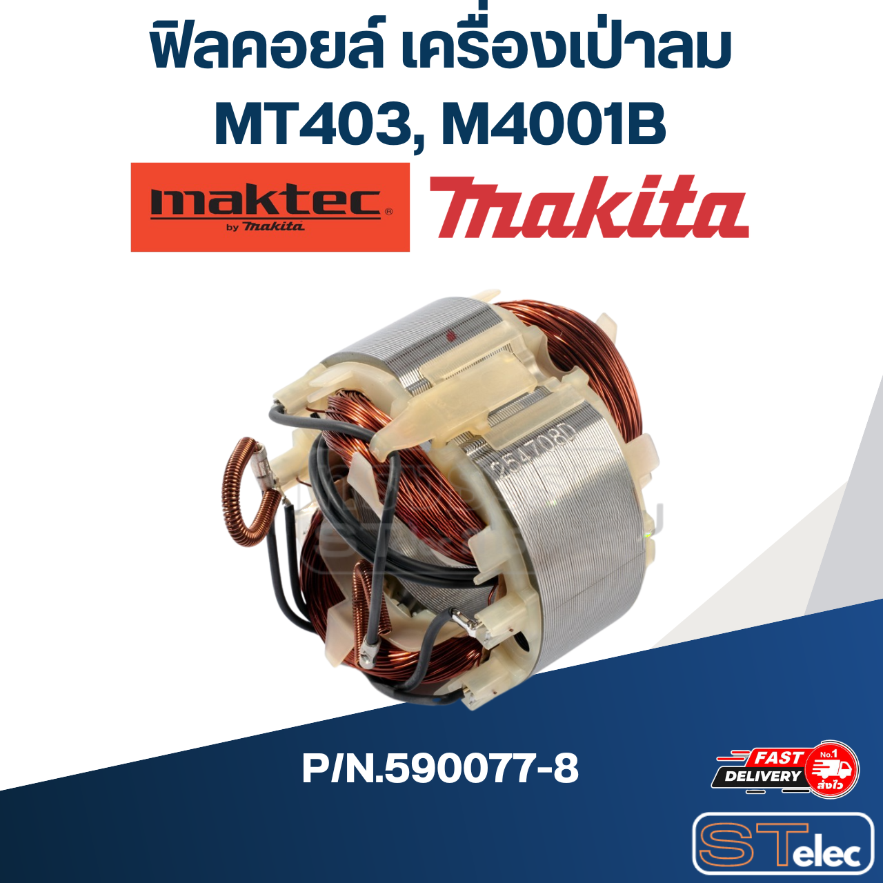 ฟิลคอยล์ เครื่องเป่าลม Maktec มาคเทค MT403, M4001B P/N.590077-8 (แท้) ##(*)