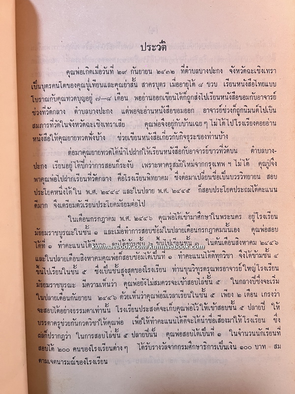 พระยาพนานุจรในวงการป่าไม้ อนุสรณ์ พระยาพนานุจร (เปล่ง สาครบุตร)