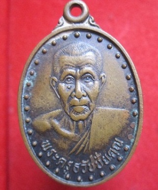 เหรียญพระครูธวัชชัยคุณวัดโกศลรังสฤษฎ์ อ.ธวัชบุรี จ.ร้อยเอ็ด