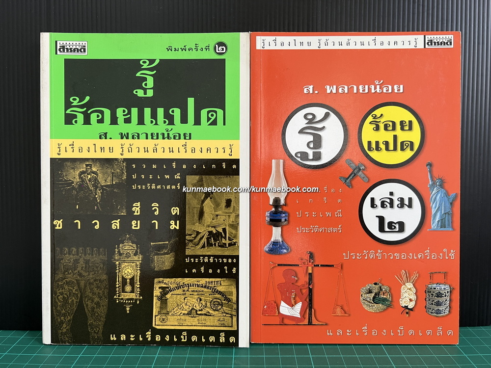 รู้ร้อยแปด เล่ม 1-2 ครบ โดย ส.พลายน้อย