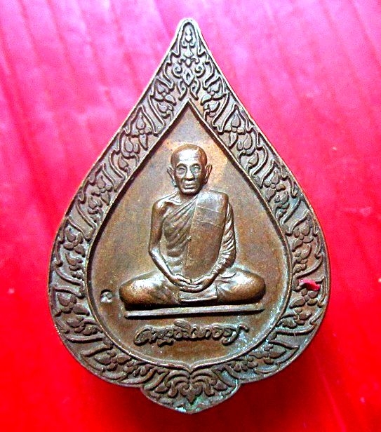 เหรียญเลือนสมณศักดิ์ หลวงปู่ธรรมรังษี วัดพระพุทธบาทพนมดิน จ.สุรินทร์ ปี2547