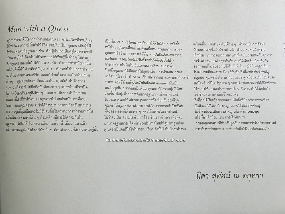 MAN WITH A QUEST.CTAR / ที่ระลึก คุณคธา สุทัศน์ ณ อยุธยา *ปรมาจารย์ด้านงานโฆษณา
