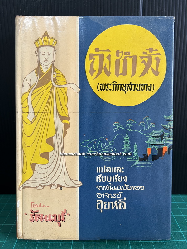 ถังซำจั๋ง (พระภิกษุสวนจาง) รัตนบุรี แปลและเรียบเรียงจากต้นฉบับของอาจารย์ฮุยหลี
