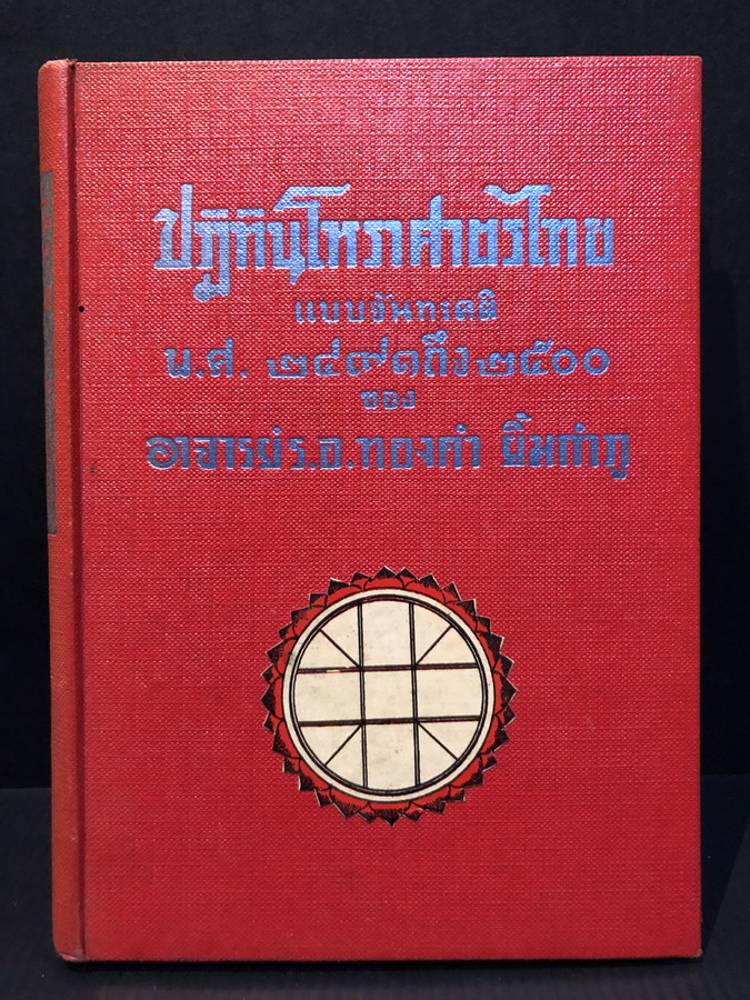 ปฏิทินโหราศาสตร์ไทย แบบจันทรคติ พ.ศ.๒๔๙๑ - ๒๕๐๐ ของ อาจารย์ทองคำ ยิ้มกำภู ( ผู้วางฤกษ์รัฐประหาร )