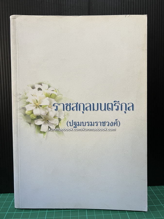 ราชสกุลมนตรีกุล ( ปฐมบรมราชวงศ์ )