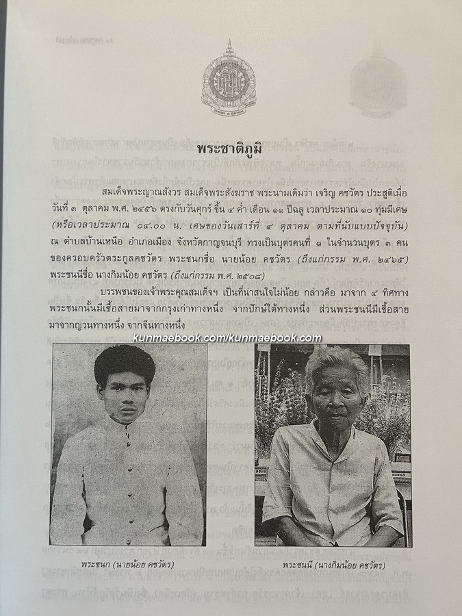 พระประวัติ พระกรณียกิจ และ พระเกียรติคุณ