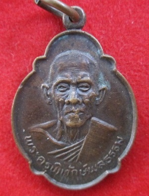เหรียญพระครูพิทักษ์พลธรรมรุ่นพระราชทานวัดป่าเหียงปี2523 จ.ลำพูน ราคาถูกฯฯ