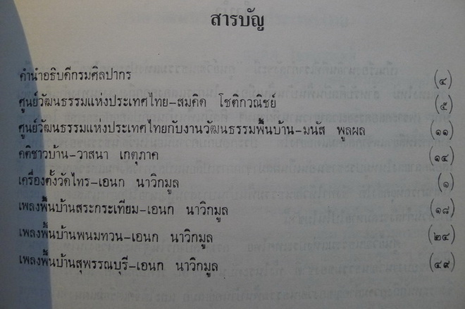 วัฒนธรรมพื้นบ้าน : หนังสือเล่มพิเศษโดยศูนย์วัฒนธรรมแห่งประเทศไทยค่ะ